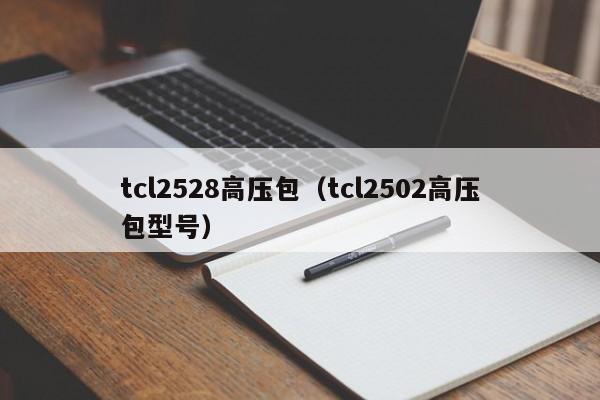 tcl2528高压包（tcl2502高压包型号）-第1张图片-bevictor伟德-官方网站