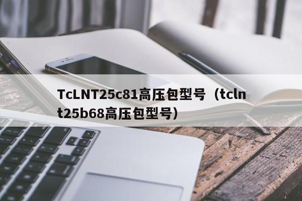 TcLNT25c81高压包型号（tclnt25b68高压包型号）-第1张图片-bevictor伟德-官方网站